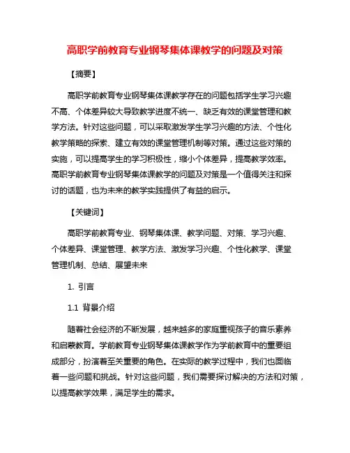 高职学前教育专业钢琴集体课教学的问题及对策