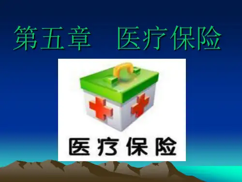 第五章-医疗保险内容介绍PPT