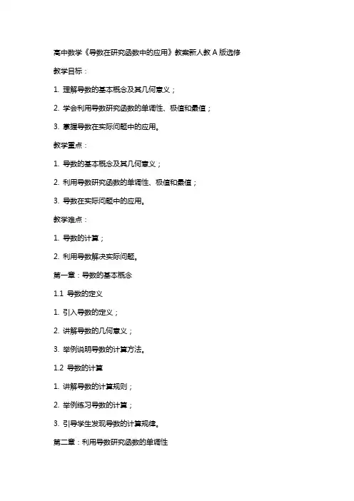 高中数学《导数在研究函数中的应用》教案新人教A版选修