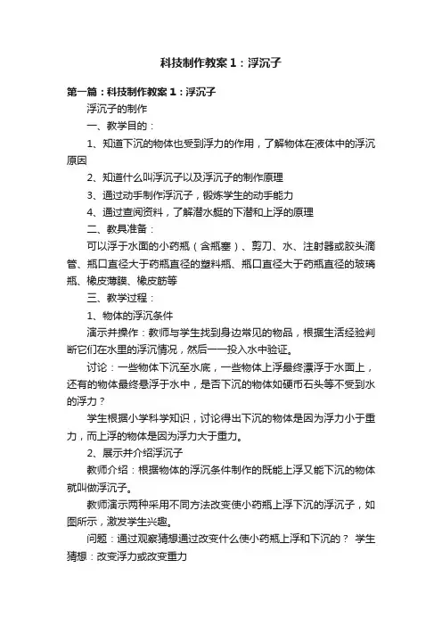 科技制作教案1：浮沉子