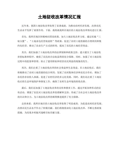 土地征收改革情况汇报