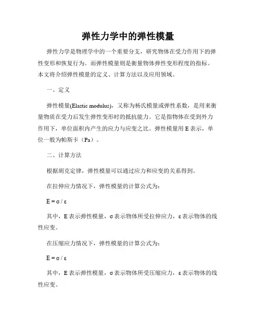 弹性力学中的弹性模量