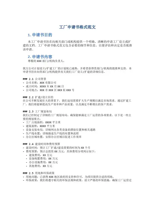 工厂申请书格式范文