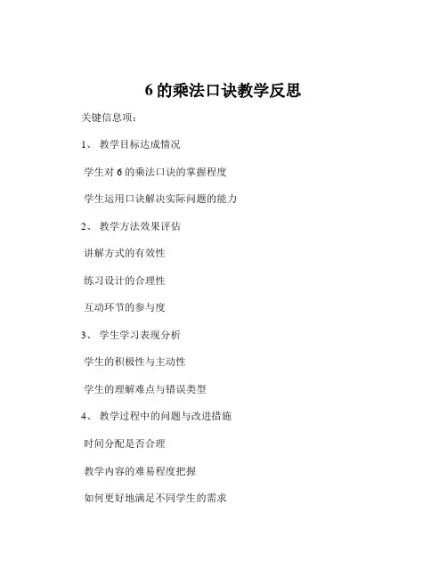 6的乘法口诀教学反思