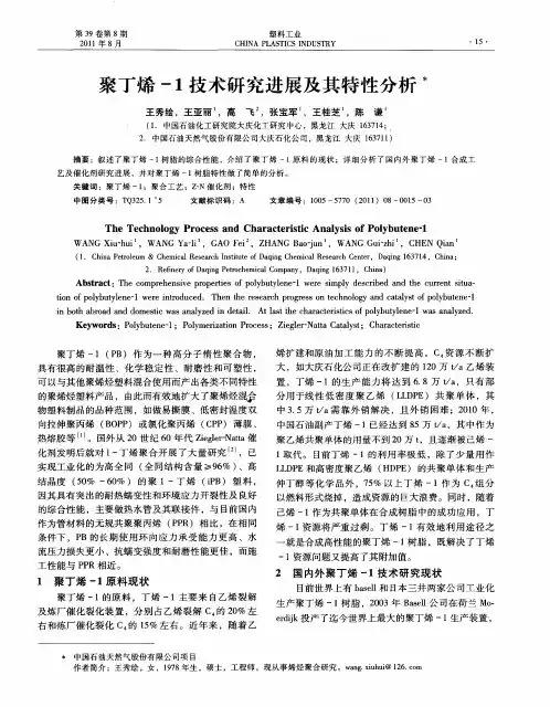 聚丁烯-1技术研究进展及其特性分析