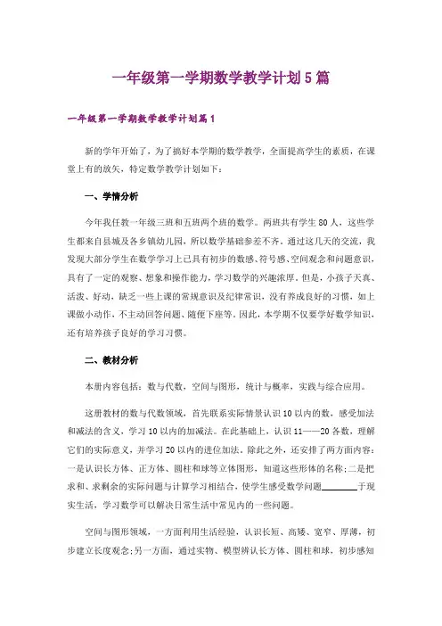 一年级第一学期数学教学计划5篇