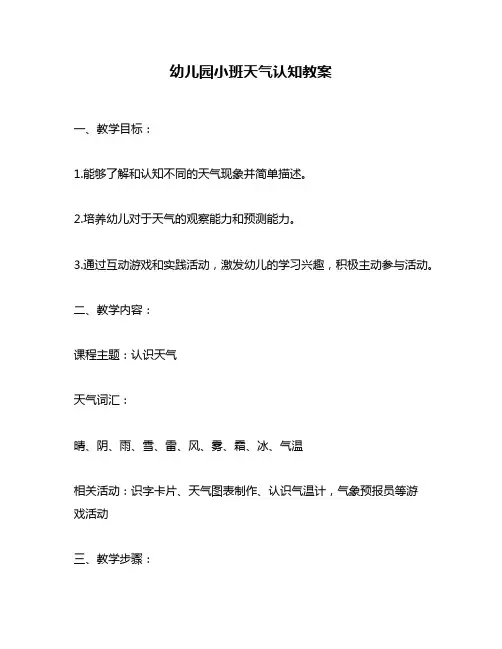 幼儿园小班天气认知教案
