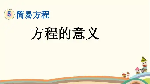 最新人教版五年级数学上册《5.2.1 方程的意义》精品PPT优质课件