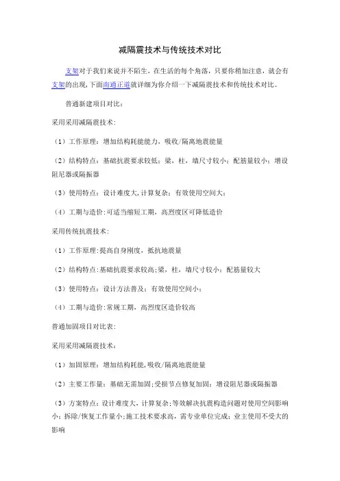 减隔震技术与传统技术对比