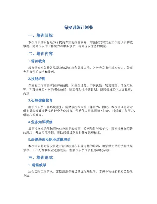保安训练计划书
