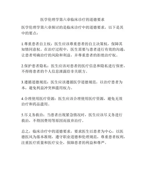 医学伦理学第六章临床诊疗的道德要求
