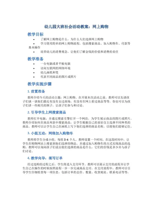 幼儿园大班社会活动教案：网上购物