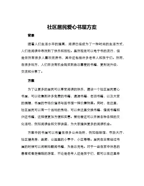 社区居民爱心书屋方案