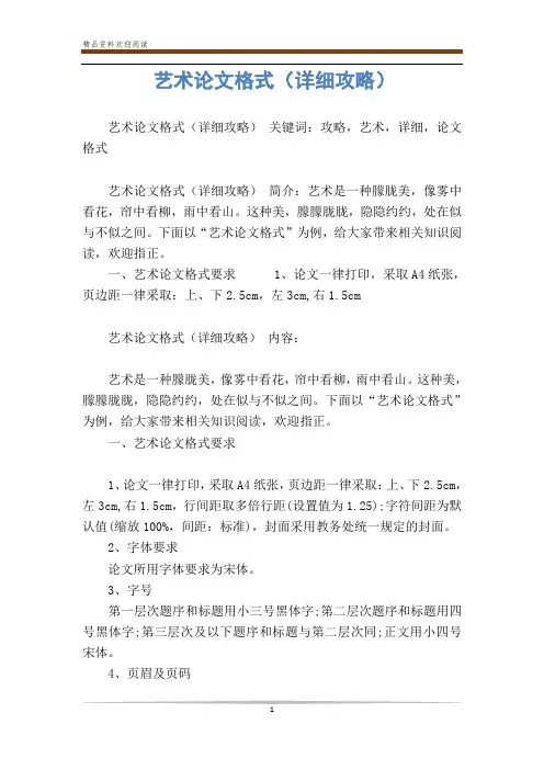 艺术论文格式(详细攻略)