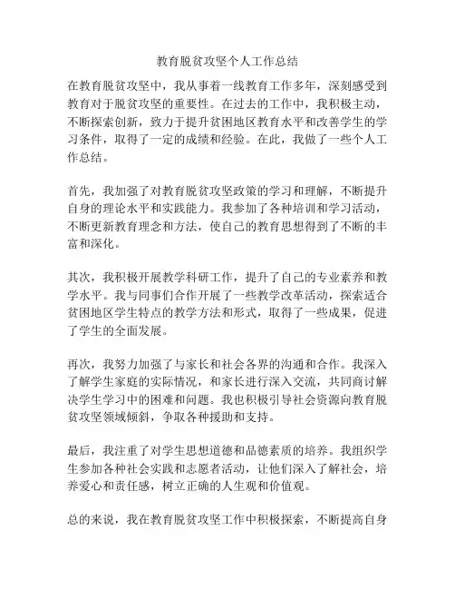 教育脱贫攻坚个人工作总结