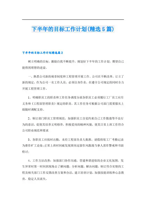 下半年的目标工作计划(精选5篇)