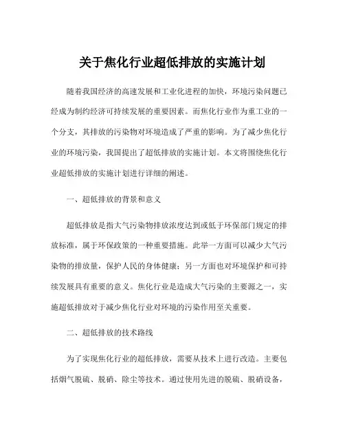 关于焦化行业超低排放的实施计划