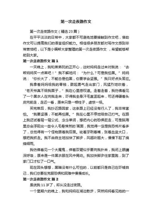 第一次走夜路作文