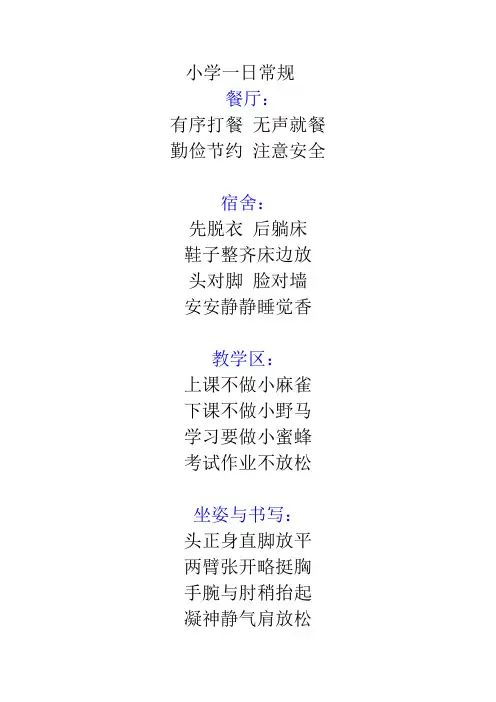 小学 一日常规顺口溜