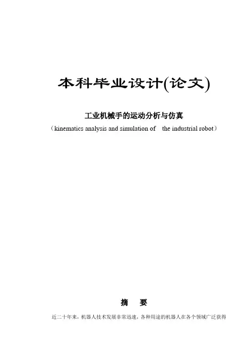 工业机械手运动分析与仿真论文