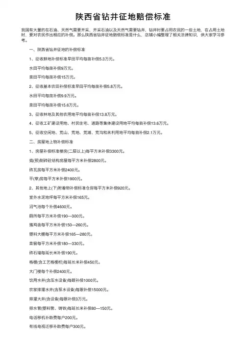 陕西省钻井征地赔偿标准