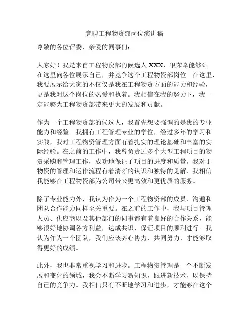 竞聘工程物资部岗位演讲稿