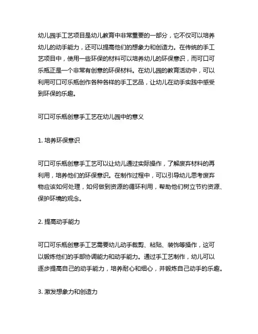 幼儿园环保可口可乐瓶创意手工艺 幼儿园手工艺
