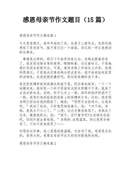 感恩母亲节作文题目(15篇)