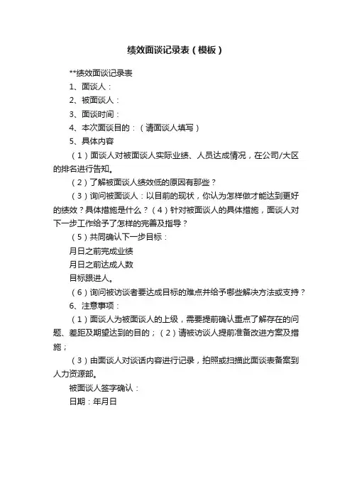 绩效面谈记录表（模板）