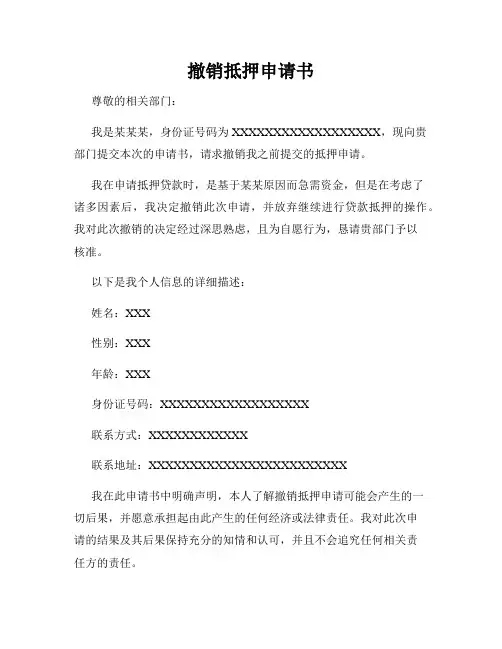 撤销抵押申请书