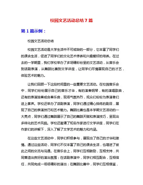 校园文艺活动总结7篇