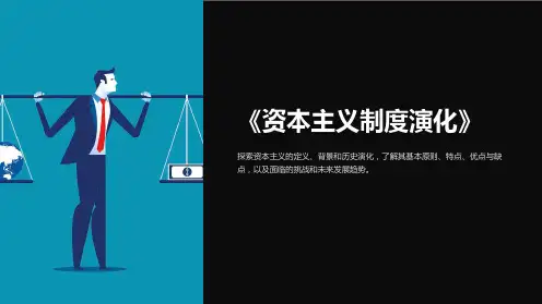 《资本主义制度演化》课件