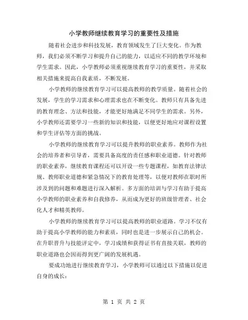 小学教师继续教育学习的重要性及措施