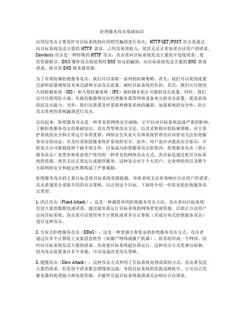 拒绝服务攻击基础知识