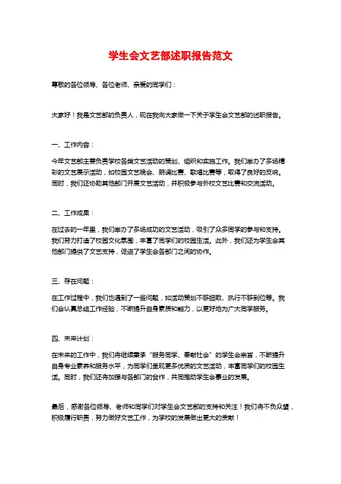 学生会文艺部述职报告范文