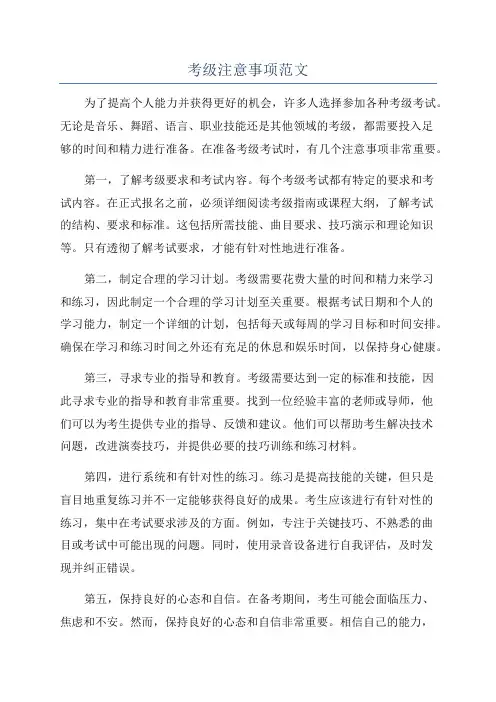 考级注意事项范文