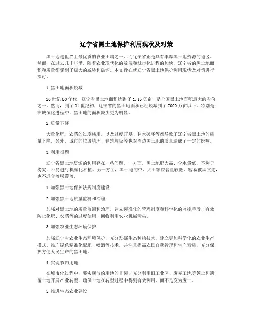 辽宁省黑土地保护利用现状及对策