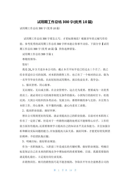 试用期工作总结300字(优秀10篇)
