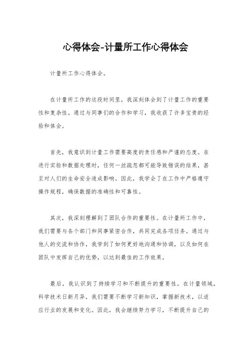 心得体会-计量所工作心得体会