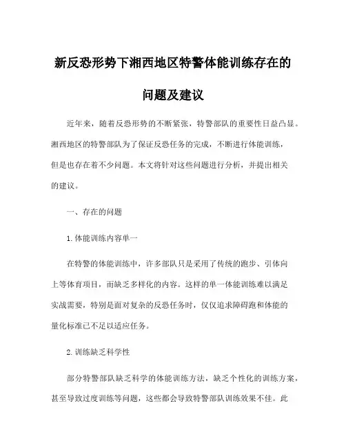 新反恐形势下湘西地区特警体能训练存在的问题及建议