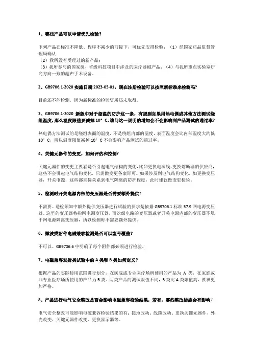 医疗器械检验检测热点问题及其解答