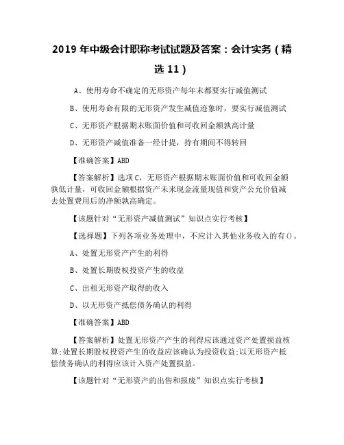 2019年中级会计职称考试试题及答案：会计实务(精选11)