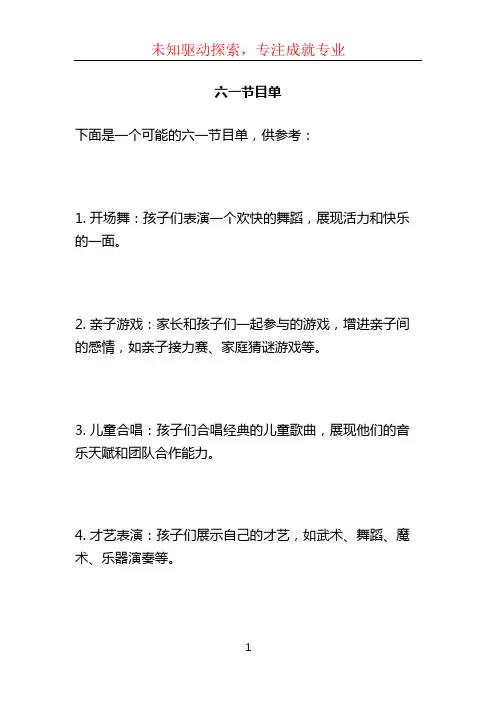 六一节目单