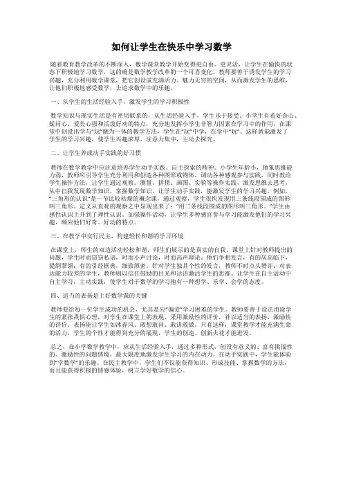 如何让学生在快乐中学习数学