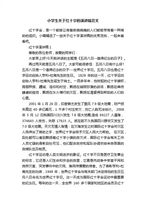 小学生关于红十字的演讲稿范文