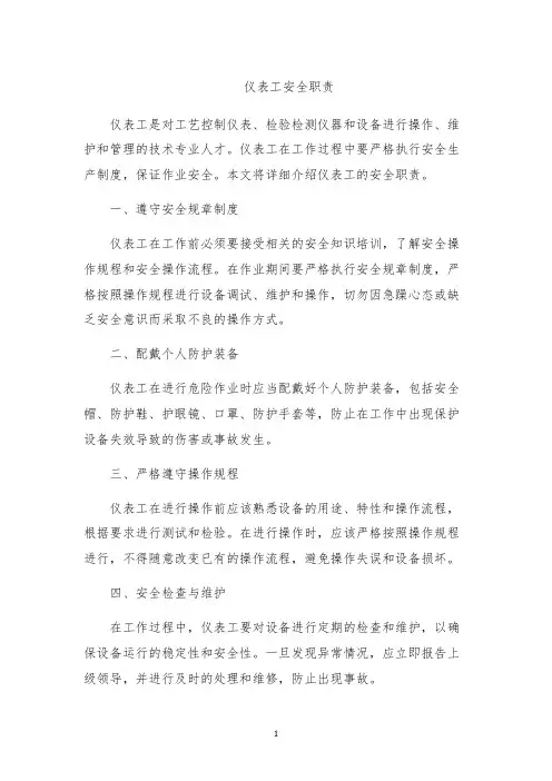 仪表工安全职责