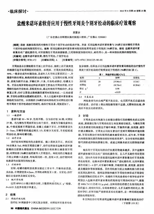 盐酸米诺环素软膏应用于慢性牙周炎个别牙松动的临床疗效观察
