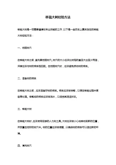 移栽大树经验方法