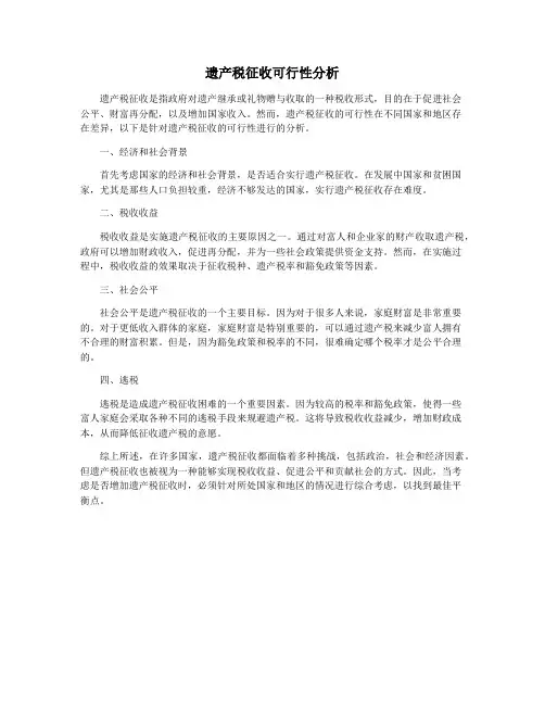 遗产税征收可行性分析
