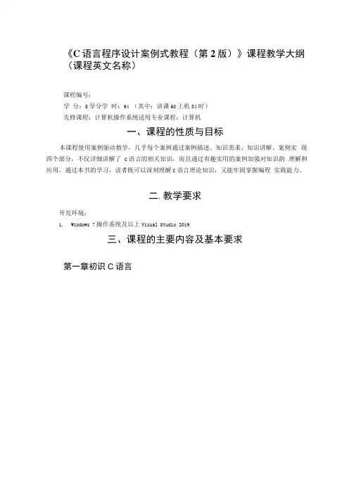 C语言程序设计案例式教程(第2版)教学大纲